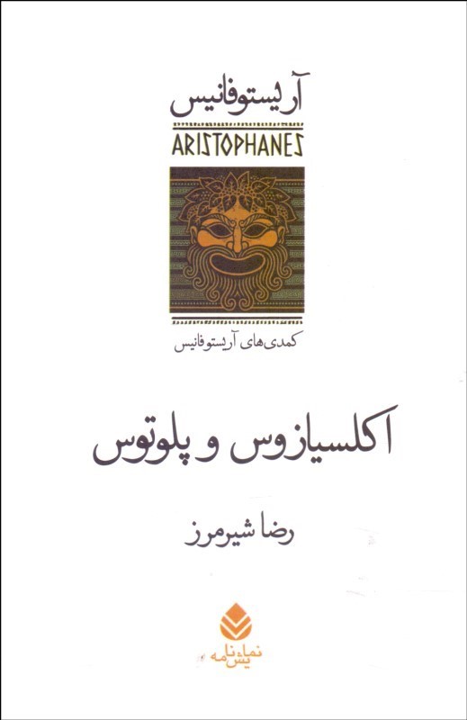 پایانه - اکلسیازوس و پلوتوس