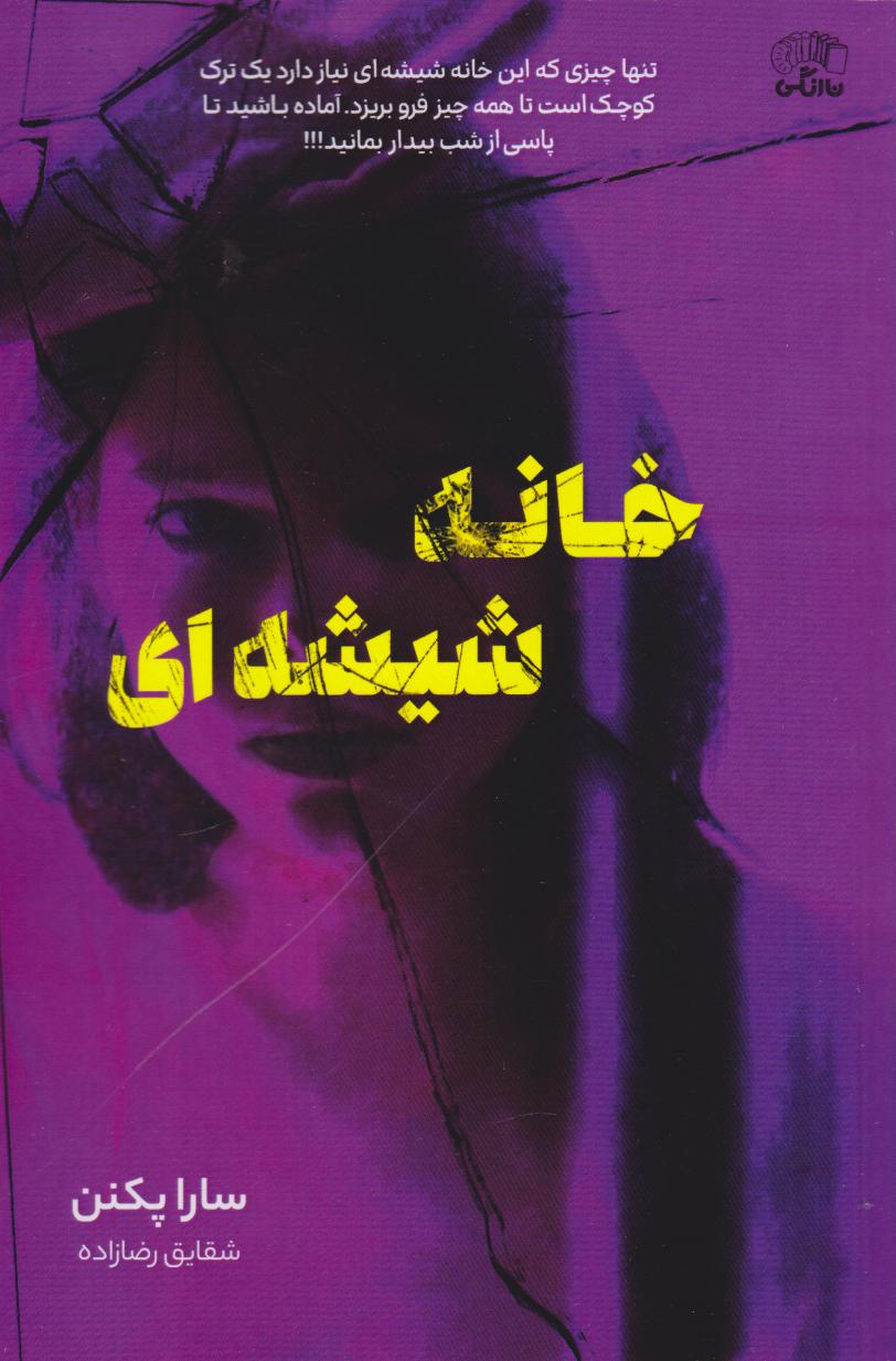 پایانه - خانه شیشه ای