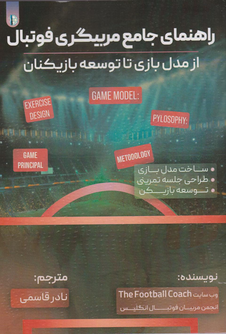 پایانه - راهنمای جامع مربیگری فوتبال