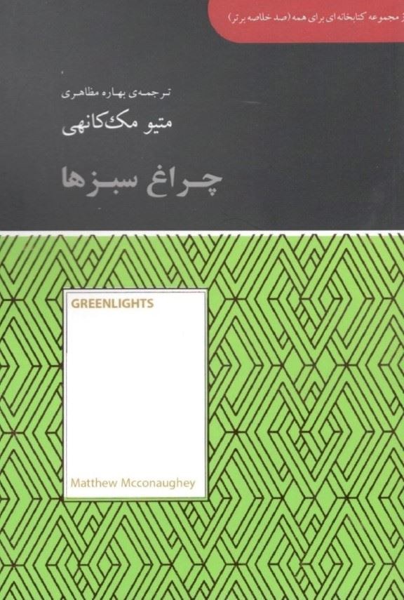 پایانه - چراغ سبزها