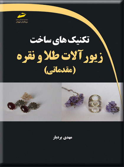 پایانه - تکنیک های ساخت زیورآلات طلا و نقره