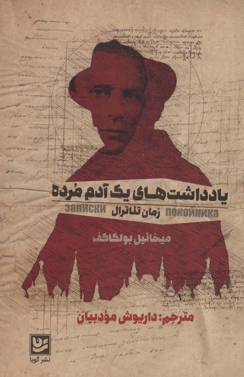 پایانه - یادداشت های یک آدم مرده