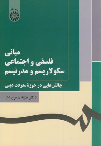 پایانه - مبانی فلسفی و اجتماعی سکولاریسم و مدرنیسم