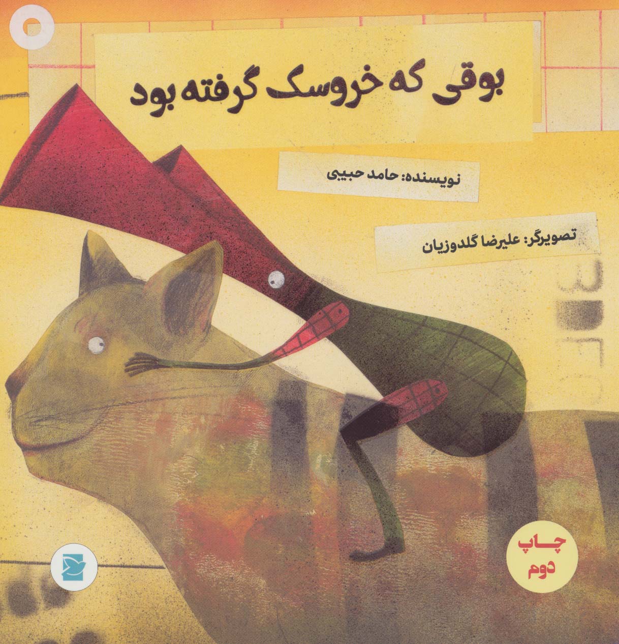 پایانه - بوقی که خروسک گرفته بود