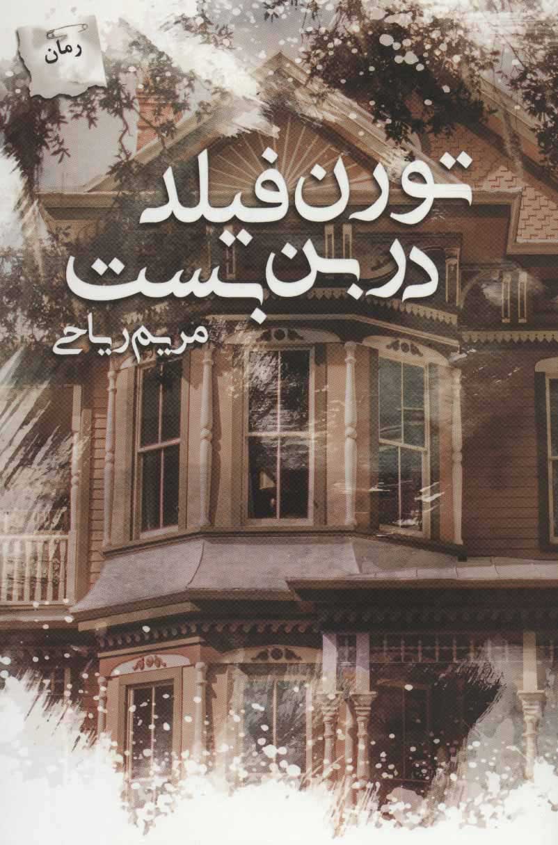 پایانه - تورن فیلد در بن بست