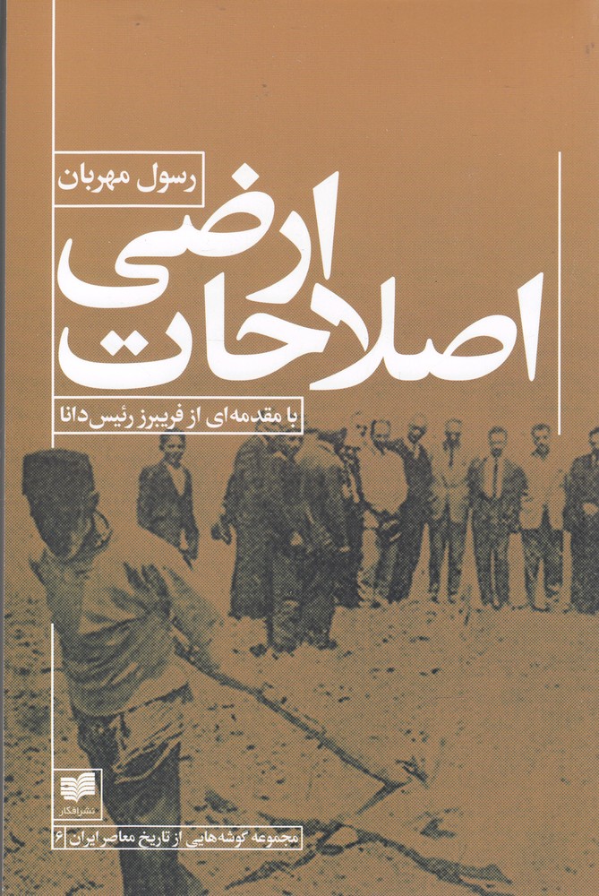 پایانه - اصلاحات ارضی