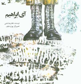 پایانه - آی ابراهیم