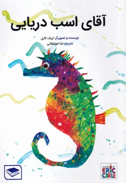 پایانه - آقای اسب دریایی