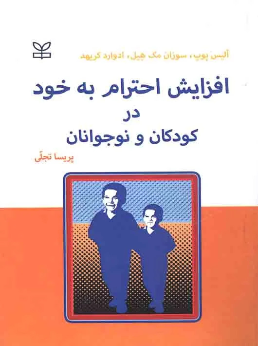 پایانه - افزایش احترام به خود در کودکان و نوجوانان