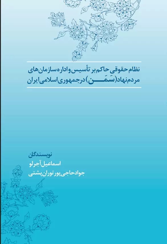پایانه - نظام حقوق حاکم بر تاسیس و اداره سازمان های مردم نهاد (سمن) در جمهوری اسلامی ایران