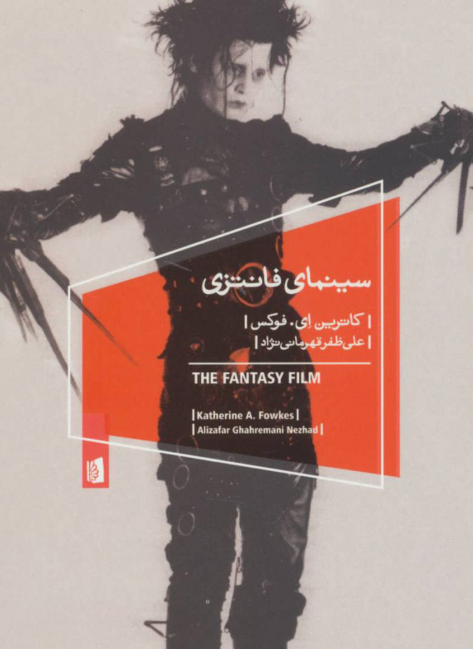 پایانه - سینمای فانتزی