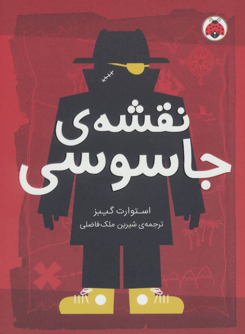 پایانه - نقشه ی جاسوسی 3