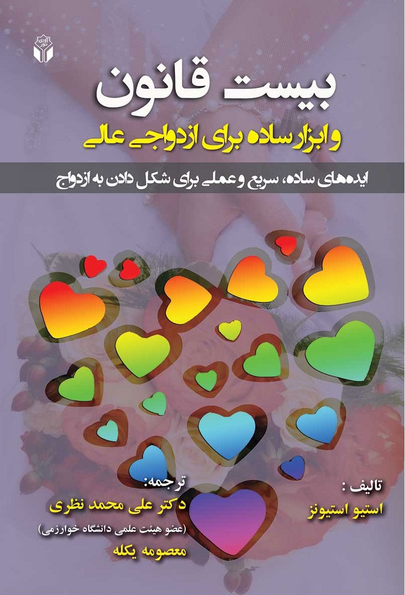 پایانه - بیست قانون و ابزار ساده برای ازدواجی عالی