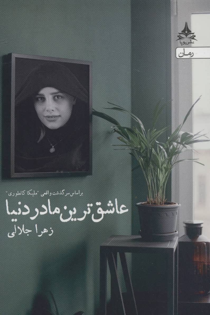 پایانه - عاشق ترین مادر دنیا