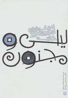 پایانه - حکایت لیلی و مجنون