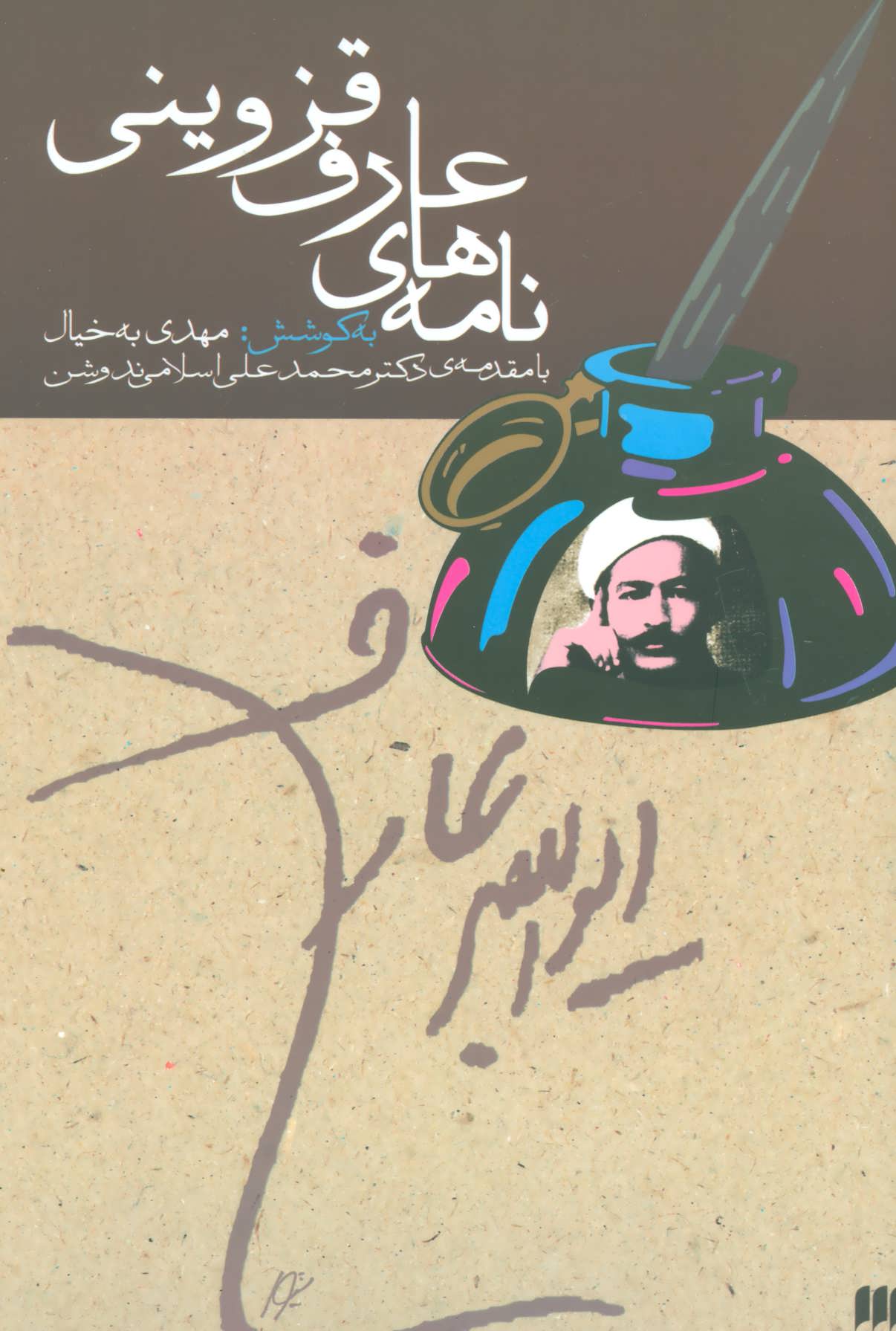 پایانه - نامه های عارف قزوینی