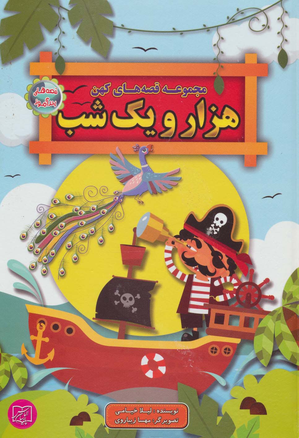 پایانه - مجموعه قصه های کهن هزار و یک شب