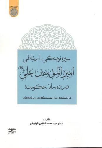پایانه - سیره فرهنگی ارتباطی امیرالمومنین علی(علیه السلام) در دوران حکومت