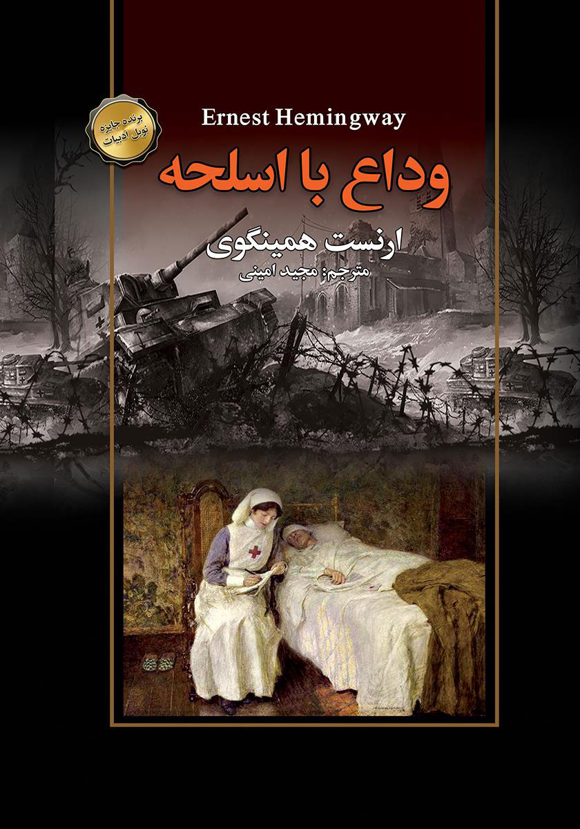 پایانه - وداع با اسلحه