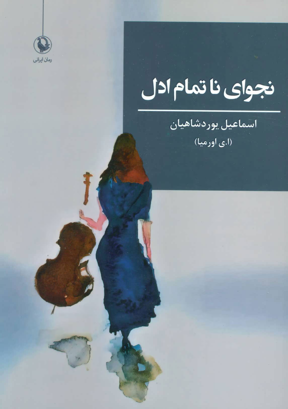 پایانه - نجوای ناتمام ادل