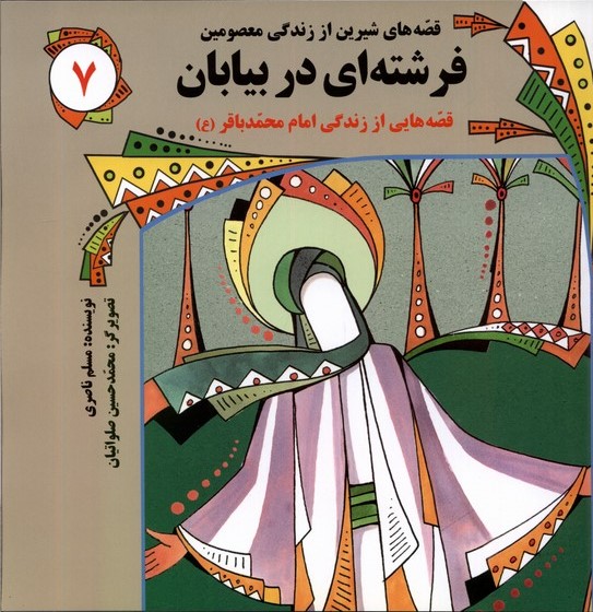 پایانه - فرشته ای در بیابان