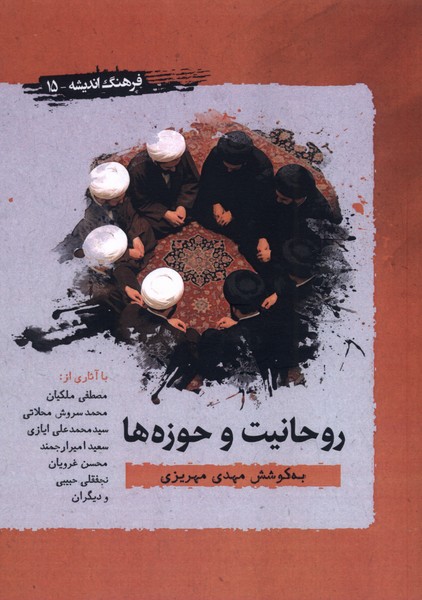 پایانه - روحانیت و حوزه ها