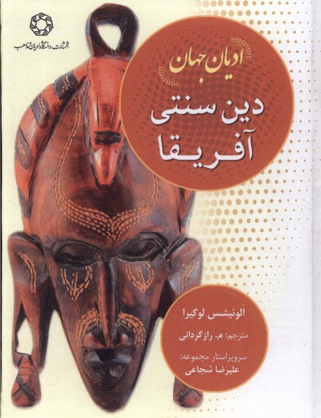 پایانه - دین سنتی آفریقا