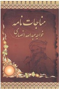 پایانه - مناجات نامه خواجه عبدالله انصاری
