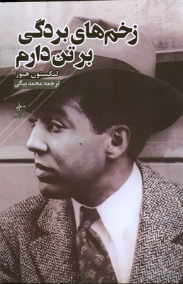 پایانه - زخم های بردگی بر تن دارم