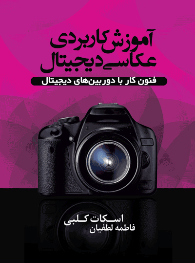پایانه - آموزش کاربردی عکاسی دیجیتال