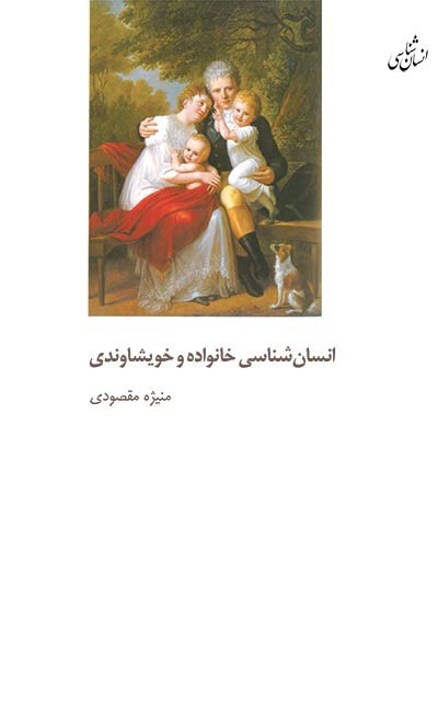 پایانه - انسان شناسی خانواده و خویشاوندی