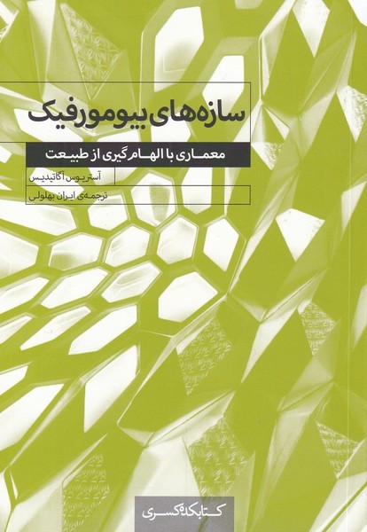 پایانه - سازه های بیومورفیک