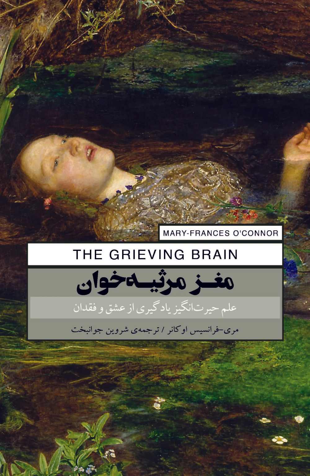 پایانه - مغز مرثیه خوان