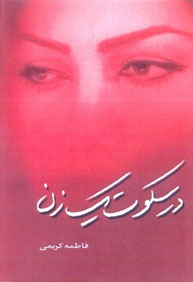 پایانه - در سکوت یک زن