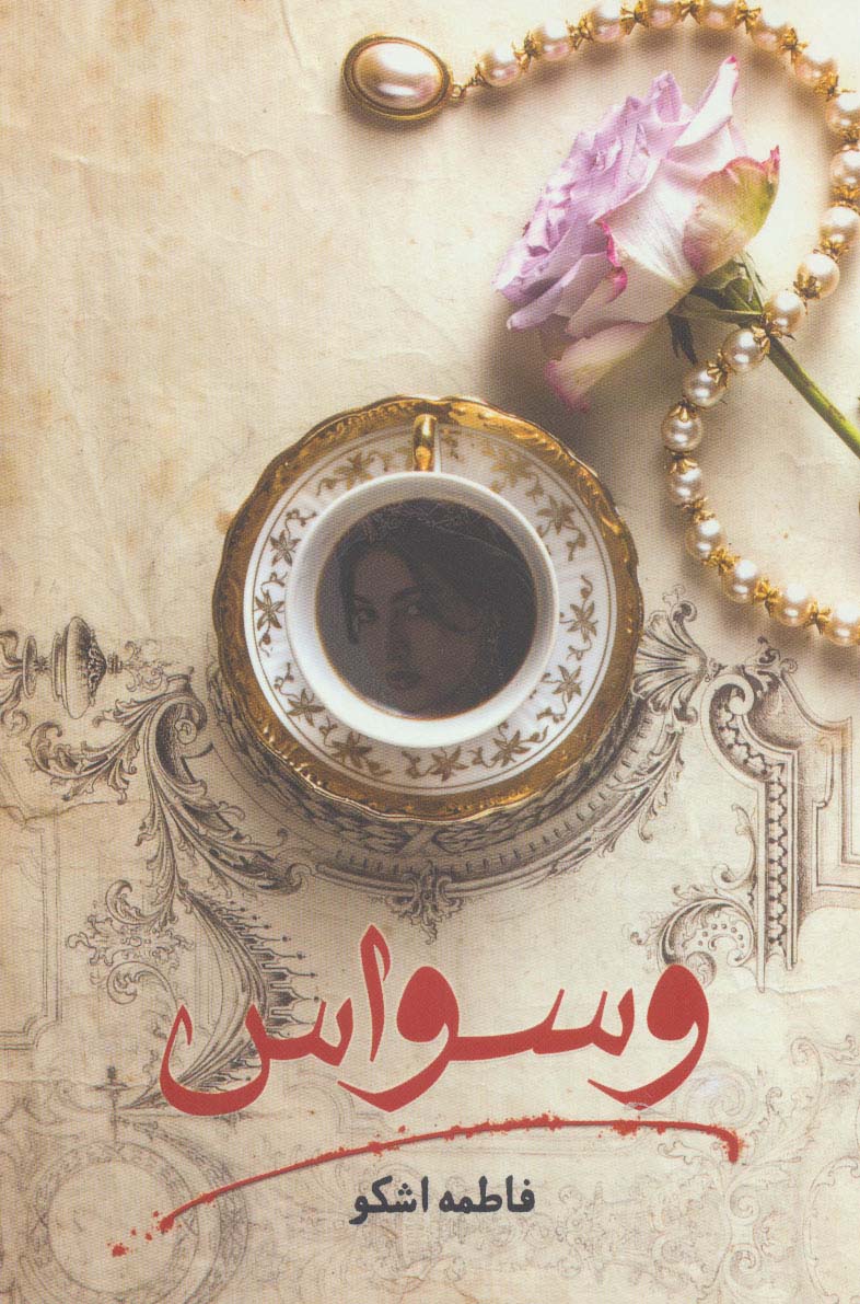 پایانه - وسواس