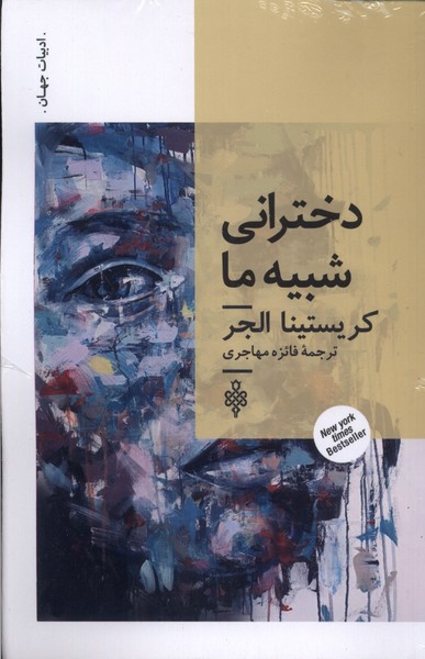 پایانه - دخترانی شبیه ما