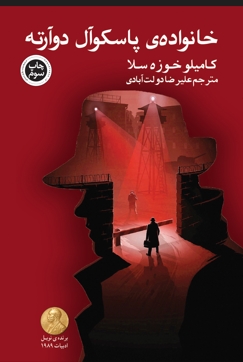 پایانه - خانواده پاسکوآل دوآرته