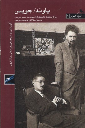 پایانه - پاوند / جویس