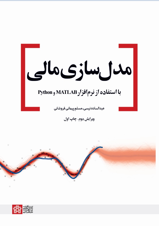 پایانه - مدل سازی مالی با استفاده از نرم افزار MATLAB و Pytho