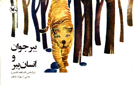 پایانه - ببر جوان و انسان پیر