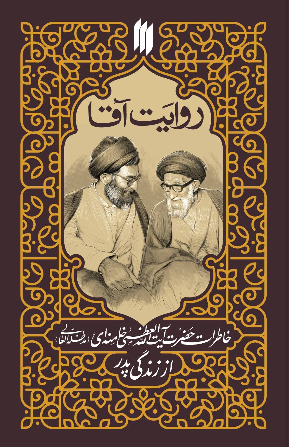 پایانه - روایت آقا