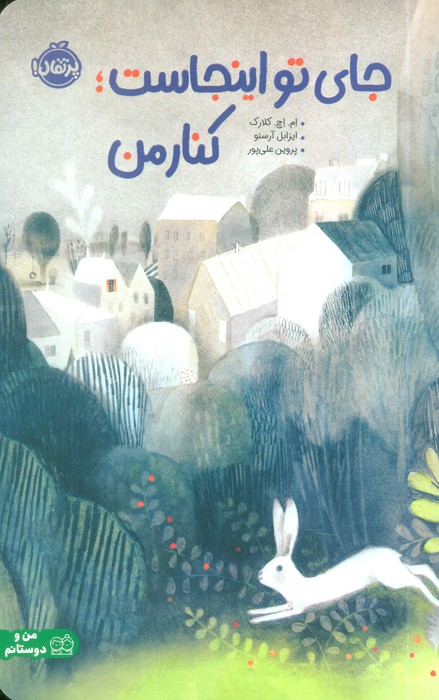 پایانه - جای تو اینجاست؛ کنار من