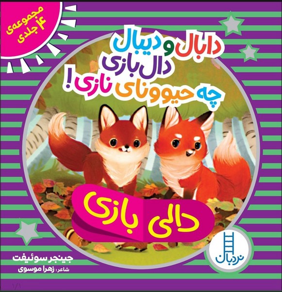 پایانه - دابال و دیبال دالی بازی چه حیوونای نازی! (مجموعه 4 جلدی)