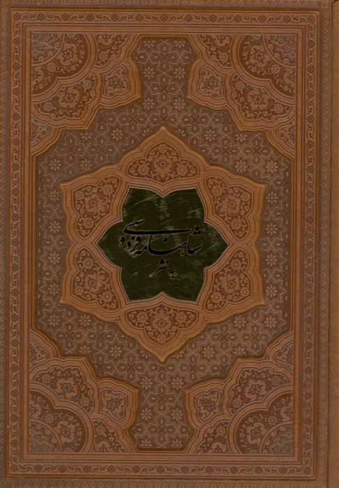 پایانه - شاهنامه فردوسی به نثر (وزیری، چرم)