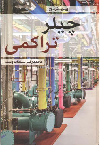 پایانه - چیلر تراکمی