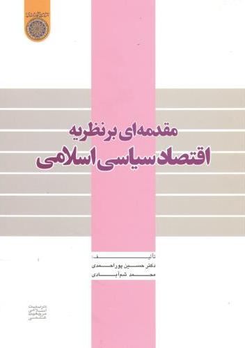 پایانه - مقدمه ای بر نظریه اقتصاد سیاسی اسلامی