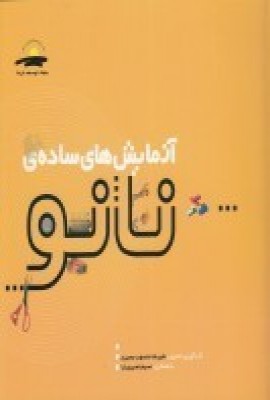 پایانه - آزمایش های ساده ی نانو