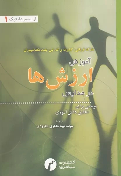 پایانه - آموزش ارزش ها در مدارس