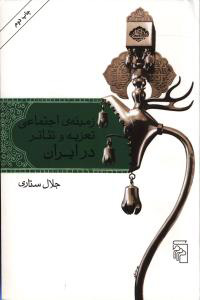 پایانه - زمینه اجتماعی تعزیه و تئاتر در ایران