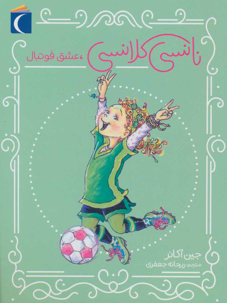 پایانه - نانسی کلانسی، عشق فوتبال